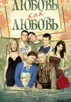  Любовь как любовь смотреть онлайн сериал 1 сезон 